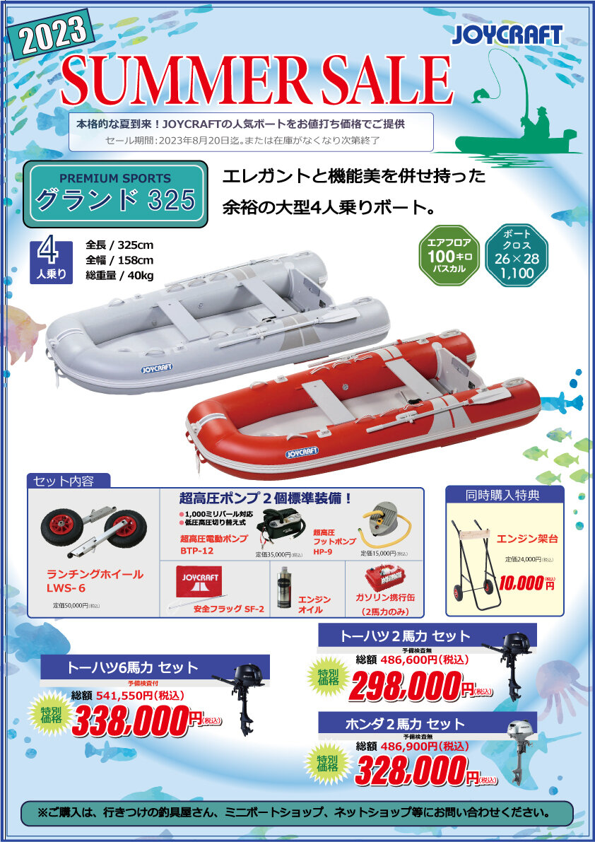 2023年サマーセールのお知らせ | ジョイクラフト ゴムボートの販売 